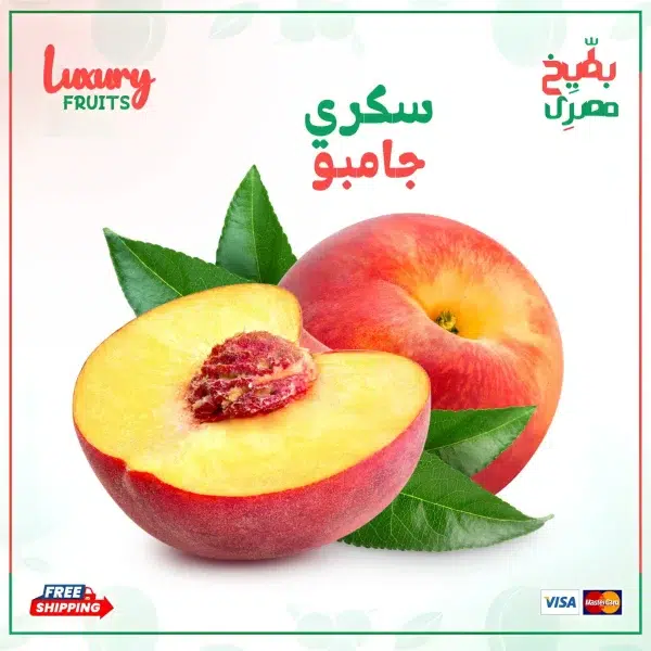 خوخ سكري جامبو – 500جرام